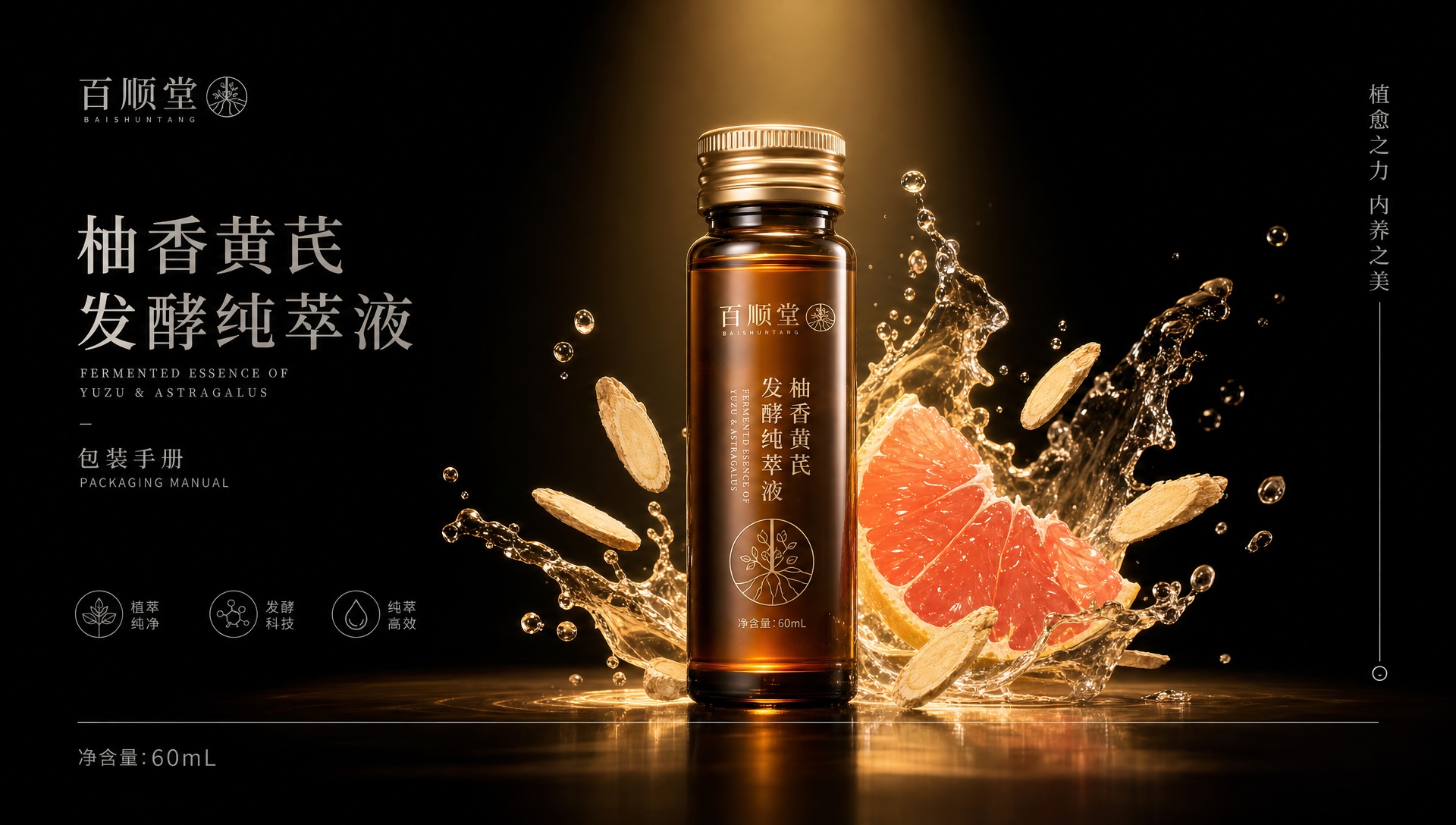 百顺堂柚香黄芪发酵纯萃液